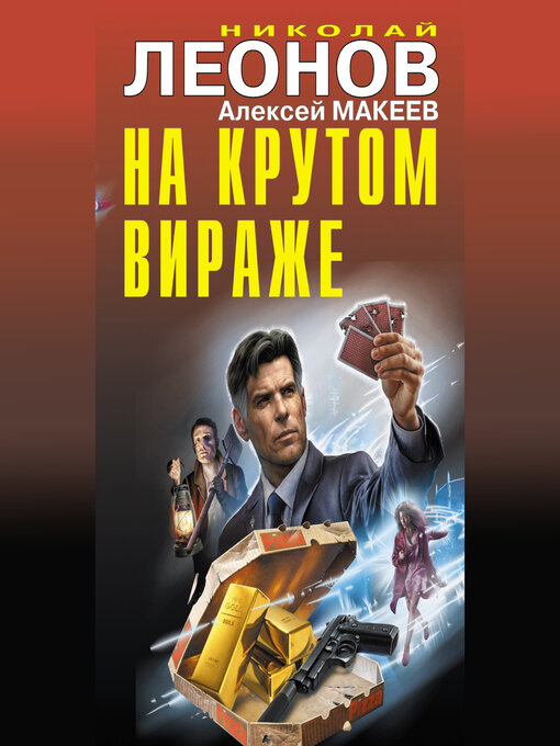 Cover image for На крутом вираже